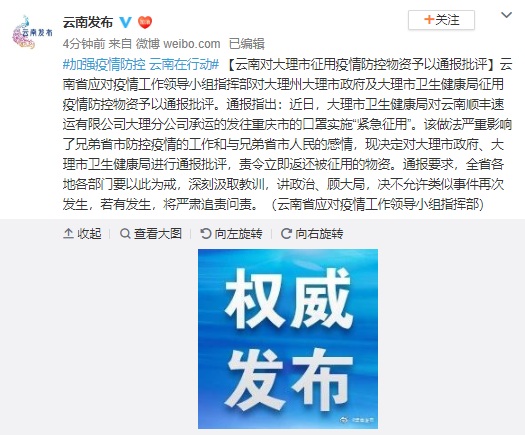 雲南省緊急發出通報，批大理市搶防疫物資的做法，「影響兄弟省市人民的感情」，責令返還相關物資。/圖：翻攝雲南發布微博