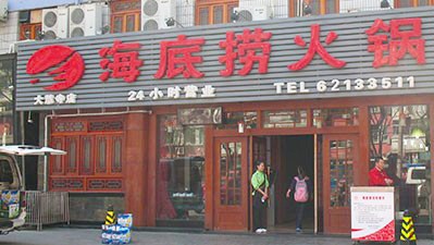 中國知名餐飲業「海底撈火鍋」境內擁有550家門市，年營收破百億人民幣，在全球也受到歡迎。   圖：翻攝自海底撈官網