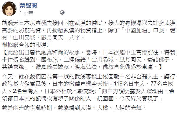 針對台灣和日本包機有不同想法，葉毓蘭認為，越是幽暗的慌亂時期，越能看到人道、人權、人性的光輝。   圖：翻攝自葉毓蘭臉書
