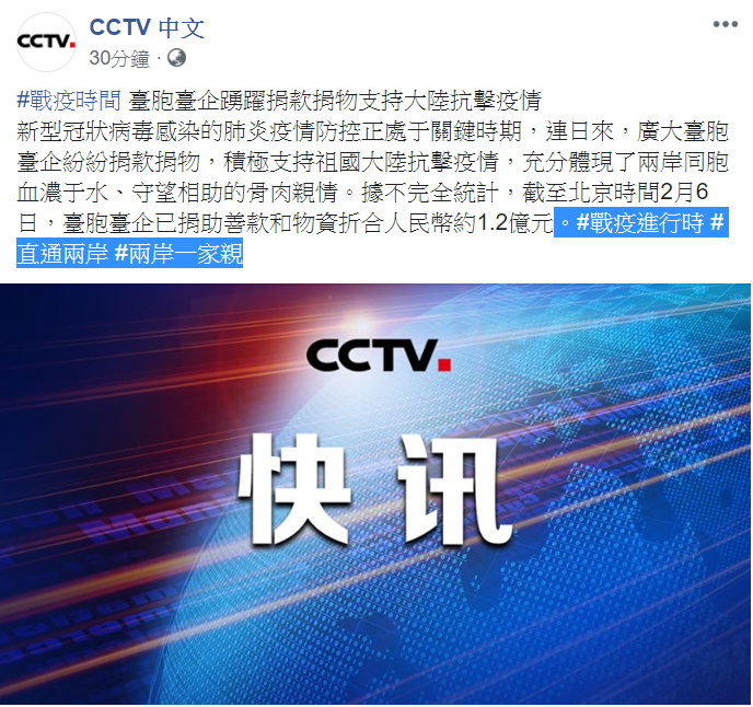 央視在臉書貼出，臺胞臺企已捐助善款和物資折合人民幣約1.2億元，還在文末標註「兩岸一家親」。   圖：翻攝CCTV 中文臉書