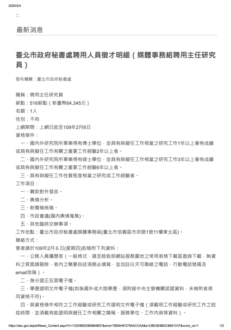 北市府提供的4日公告的媒事組聘用主任研究員職缺。   圖：台北市政府 / 提供