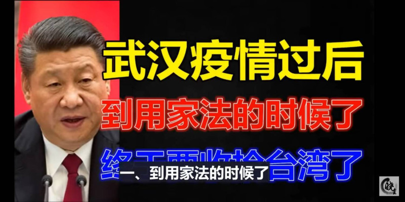 影片指出「武漢疫情過後，到用家法的時候了，終於要收拾台灣了」。   圖：翻攝自Youtube