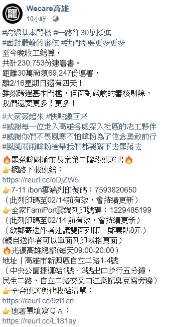 「wecare高雄」昨晚宣布，罷韓連署書的數量已達突破第二階段門檻。   圖：翻攝自Ｗecare高雄臉書