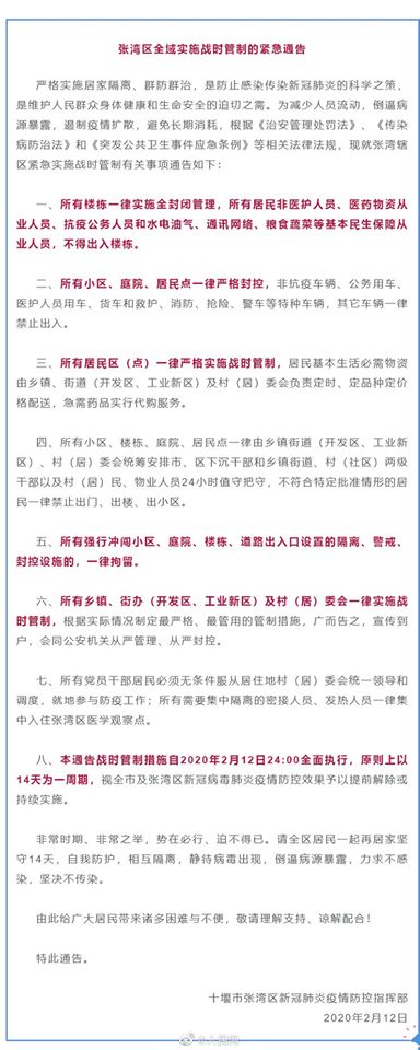 湖北省十堰市張灣區發布「戰時管制緊急通告」。   圖：翻攝人民日報臉書
