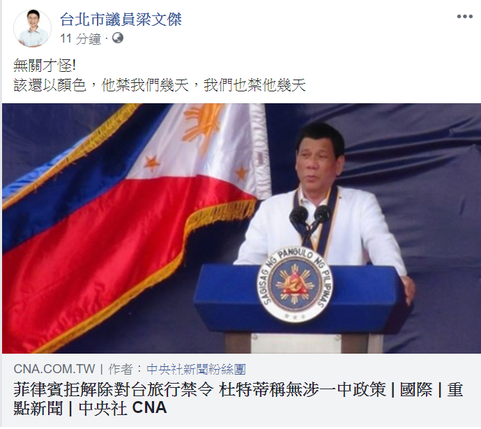 杜特地聲稱，對台禁令無涉一中政策，台北市議員梁文傑稍早在臉書嗆「無關才怪！」、「該還以顏色，他禁我們幾天，我們也禁他幾天」。   圖：翻攝自梁文傑臉書