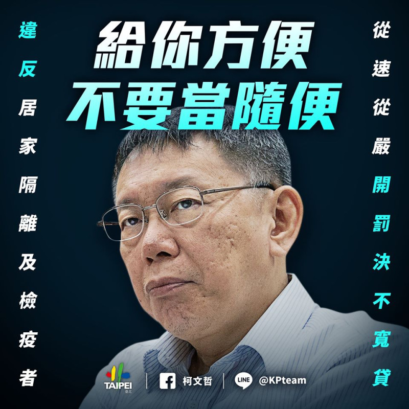 台北市長柯文哲呼籲需居家檢疫、隔離者，勿以身試法。   圖：翻攝柯文哲臉書