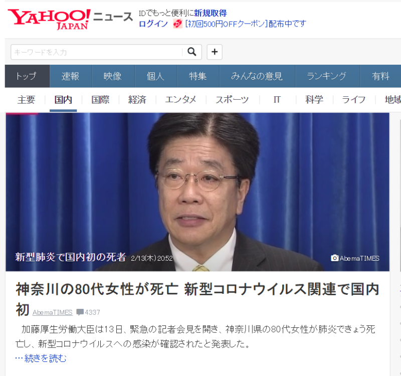 日本爆首例武漢肺炎死亡。   圖：翻攝YAHOO JAPAN