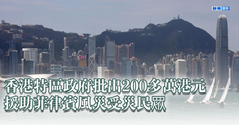 香港特區政府卻批准撥款228.6萬港元（約台幣1125萬元）援助菲律賓風災受災民眾。   圖：翻攝新華香港臉書