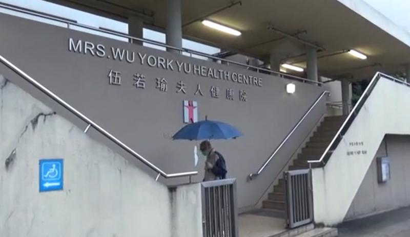 香港被列為處理肺炎懷疑病人指定診所的荃灣和宜合道的伍若瑜夫人普通科門診診所。   圖：翻攝自YOUTUBE