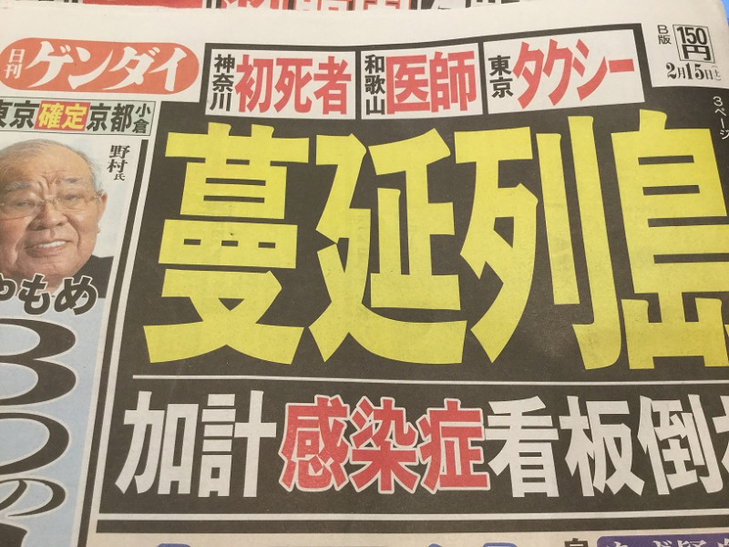 日本因為看中國頭面，對策落後，已經有死亡及社區感染了，今天日刊現代打出「蔓延列島」標題。   圖：翻拍日刊現代