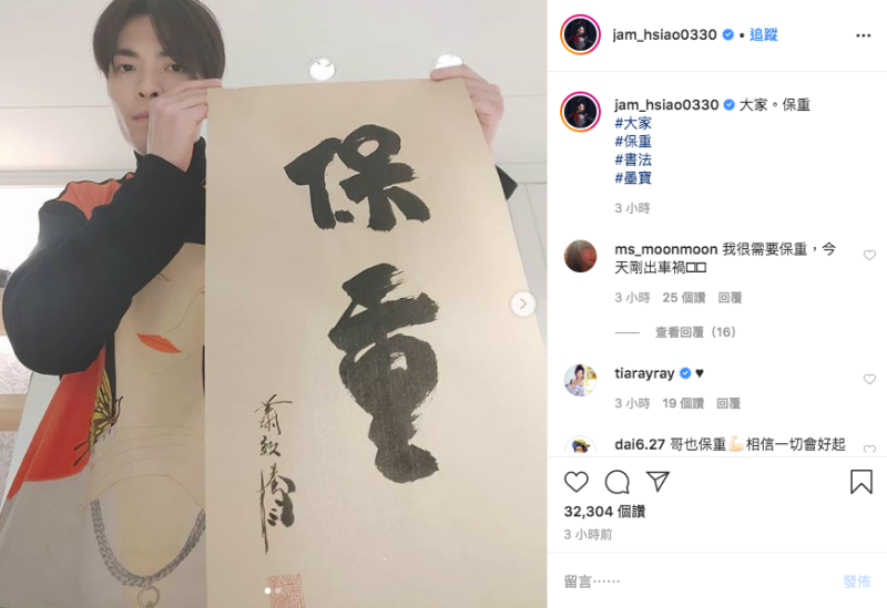 蕭敬騰曬出親寫毛筆字帖，寫著「保重」二字。   圖：擷取自蕭敬騰instagram