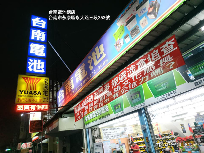 台南電池在各分店掛起紅布條，上面寫到「罷韓純粹政治鬥爭，規避涉貪追查，尹立19標案百發百中，有公信力嗎？」   圖：翻攝自台南電池臉書