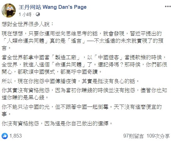中國民運人士王丹今日表示，曾經以「中國遊客」當提款機的那些人，其實現在沒有資格抱怨中國散播疫情，總不能只沾中國的光，不跟著一起倒霉吧！   圖：翻攝自王丹網站臉書