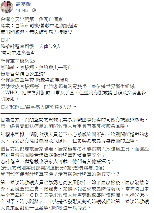 日本也發生計程車司機傳染給多人案例，民進黨立委高嘉瑜對此提出5點建議。   圖：翻攝自高嘉瑜臉書