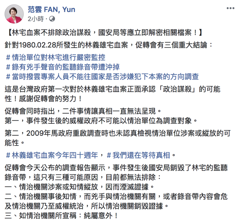 范雲於臉書指出，林宅血案不排除政治謀殺，另外她表示，全因2018年「第六波政治檔案徵集」才能讓案件得以進展，國安局等應立即解密、公開相關檔案。   圖：翻攝自「范雲 FAN, Yun」臉書
