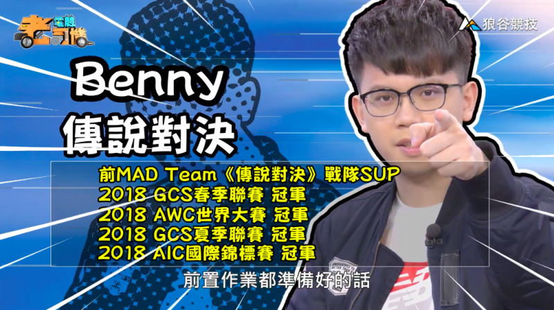 《傳說對決》電競老司機－Benny   