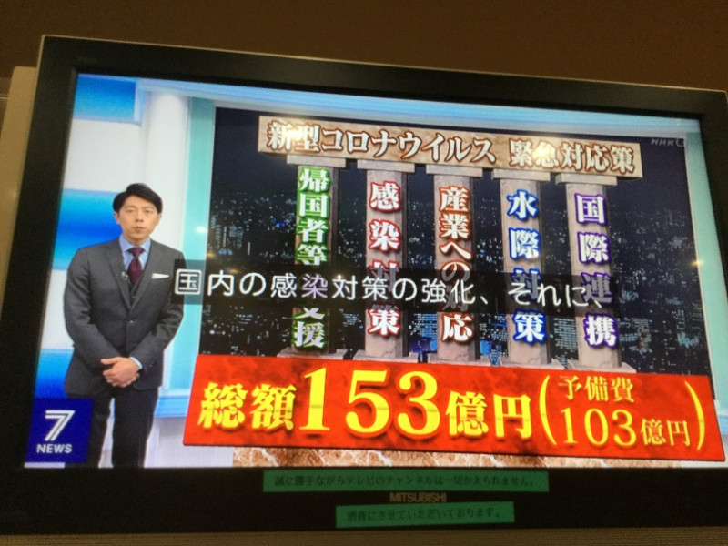 日本起初連撤僑都跟僑民收費遭批，當下編了153億日圓預算防疫，但是放任感染，損失是數兆日圓單位。   圖：翻拍自NHK新聞