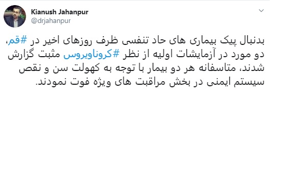 伊朗衛生部發言人賈漢普爾在推特公布消息，證實有2名武漢肺炎確診病患死亡。   圖：翻攝自賈漢普爾推特