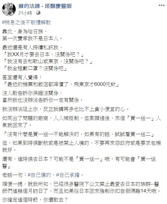 近日有許多人看見日本的機票與飯店都降價，想趁現在遊日比較優惠，對此，醫生邱豑慶警告，這時候去可能不是「買一送一」，有可能會是「買一送醫」。   圖：翻攝自麻的法課－邱豑慶醫師