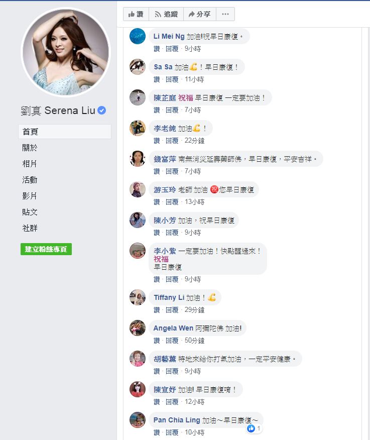劉真臉書連日來湧入不少網友留言為她加油打氣。   圖：取自劉真臉書