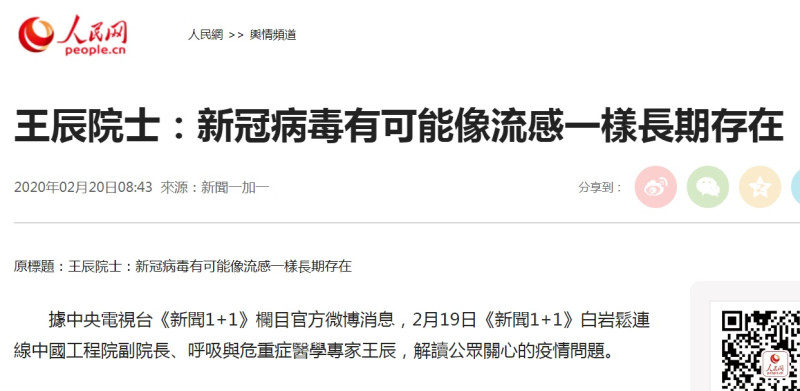 中國大陸官媒《人民網》報導：新冠病毒有可能像流感一樣長期存在。   圖：翻攝人民網