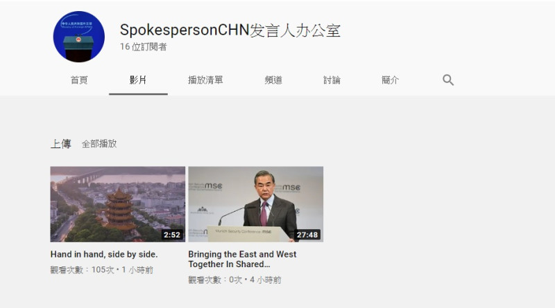 中國外交部悄悄於Youtube建立了頻道。   圖:翻攝自Youtube