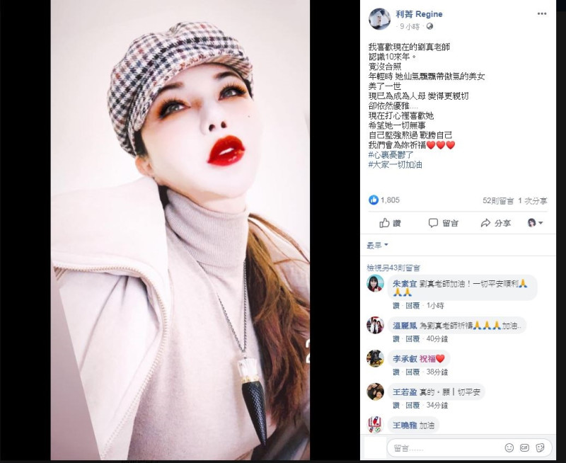 利菁在臉書發文，祝福劉真能挺過難關。   圖：取自利菁臉書