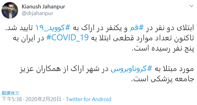 伊朗衛生部長賈漢普爾透過推特證實，伊朗新增3名確診個案。   圖：翻攝自Kianush Jahanpur推特