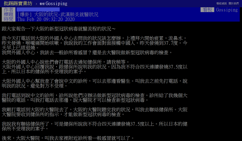 一名住在大阪的台灣網友20日在PTT發文表示，向大家報告一下大阪的新型冠狀病毒就醫流程的狀況。   圖：翻攝自PTT