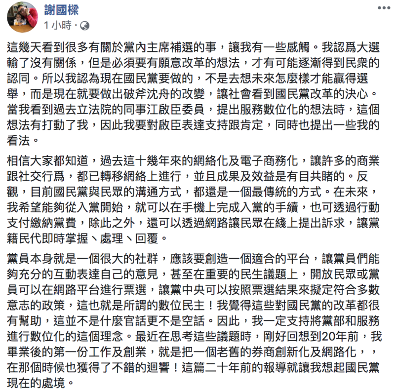 前立委謝國樑今（21日）表態肯定江啟臣主張的「黨部數位化」。   圖：翻攝自「謝國樑」臉書