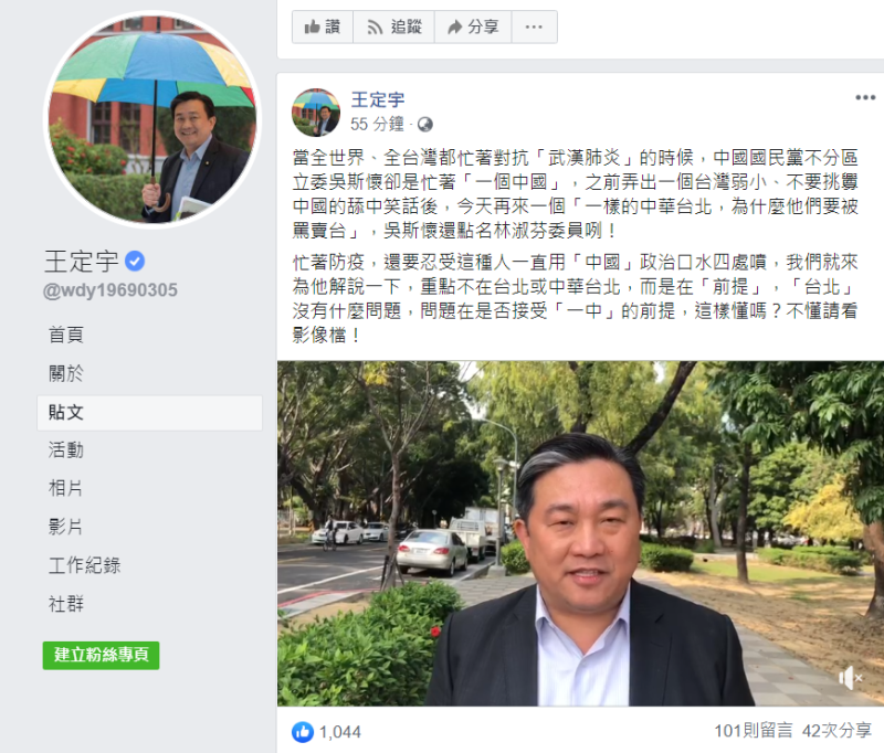 王定宇酸，全台灣忙著防疫的時候，吳還忙著幫中國說話。   圖：翻攝自王定宇臉書