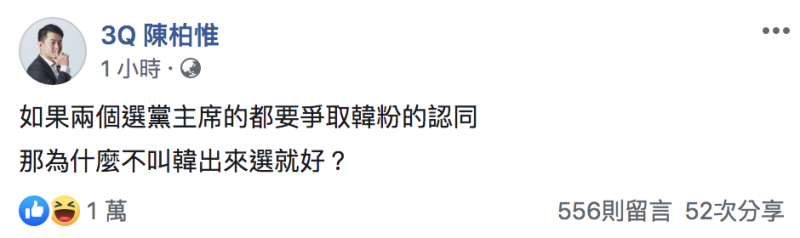 台灣基進立委陳柏惟今（22）於臉書反問「那為什麼不叫韓出來選就好？」   圖：翻攝自「3Q陳柏惟」臉書
