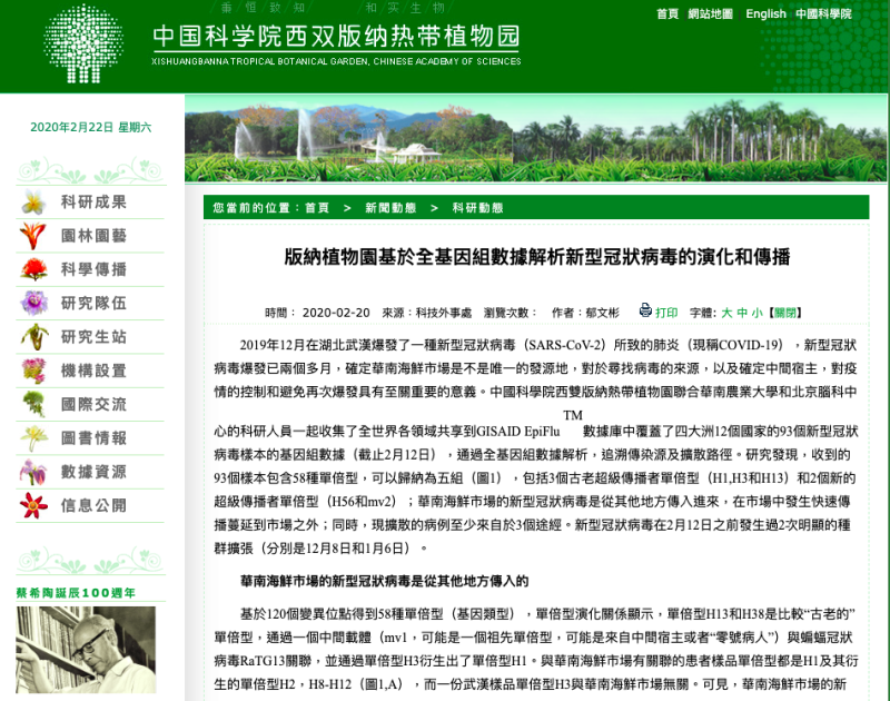 中新社22日引述中國科學院西雙版納熱帶植物園官方網站消息，研究結果顯示武漢華南海鮮市場的新型冠狀病毒是從其他地方傳入。   圖：取自中國科學院西雙版納熱帶植物園官方網站
