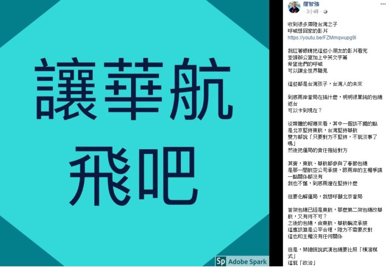 對於武漢第二班包機的安排，兩岸遲遲喬不攏，議員羅志強今日呼籲中國，「首架包機已經是東航，那麼第二架包機改華航，又有何不可？」   圖：翻攝自羅智強臉書