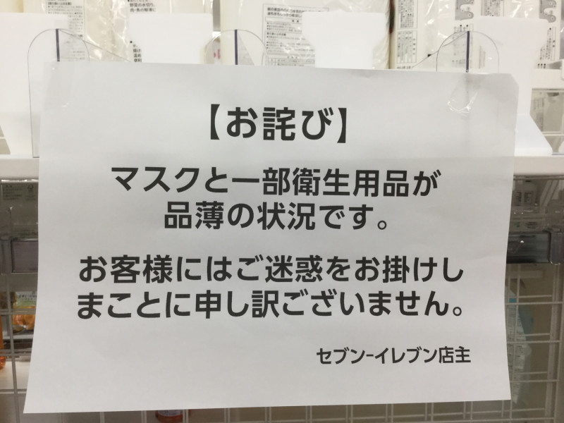 日本各處店家都貼出口罩及消毒等衛生用品缺貨道歉公告。 圖：劉黎兒／攝
