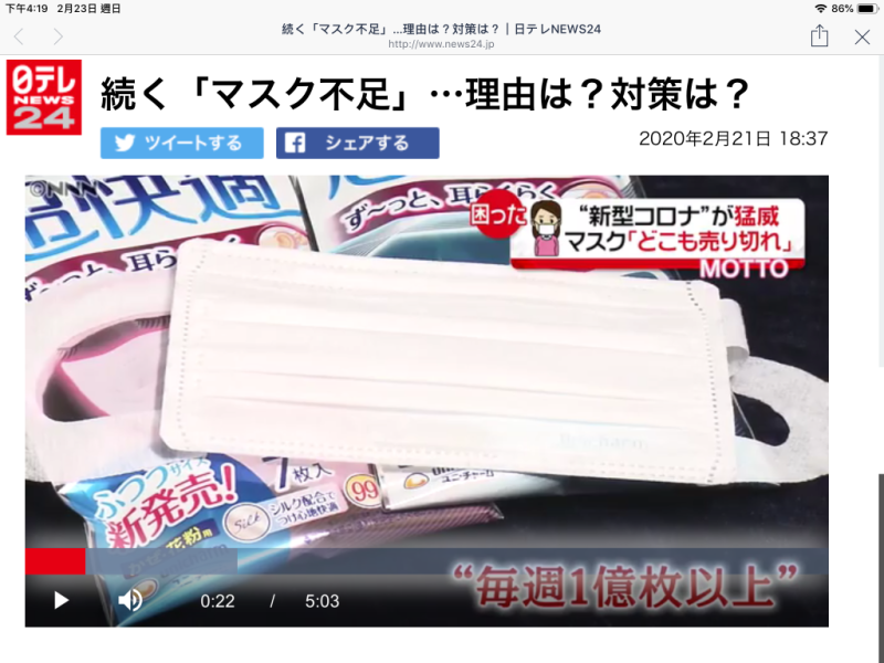 日本從一月下旬起就每週供應一億多張，但大家都買不到口罩。 圖：翻自NTV官網