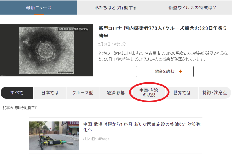 日本NHK網站架設新冠肺炎資訊區供民眾瀏覽，卻將台灣和中國的疫情新聞放在同一欄位。   圖：翻攝自NHK官網