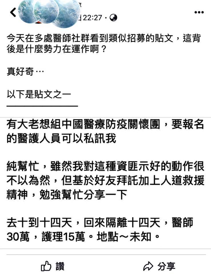 立委王定宇臉書貼文指出社群流傳有「醫界親共大老」招募台灣醫療人員去中國防疫，還附有高額報酬，這樣的行為是「台灣防疫醫療防線挖牆腳」的惡劣行徑！   圖：取自王定宇臉書