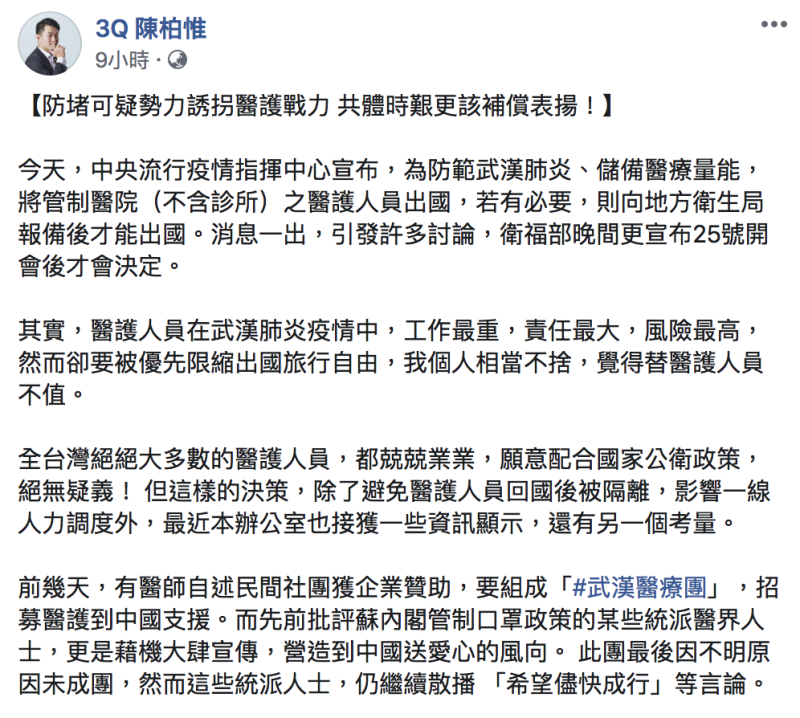陳柏惟昨（23）指出，有「可疑人士」出資招募台灣醫護組成「武漢醫療團」，支援中國。   圖：翻攝自「3Q陳柏惟」臉書