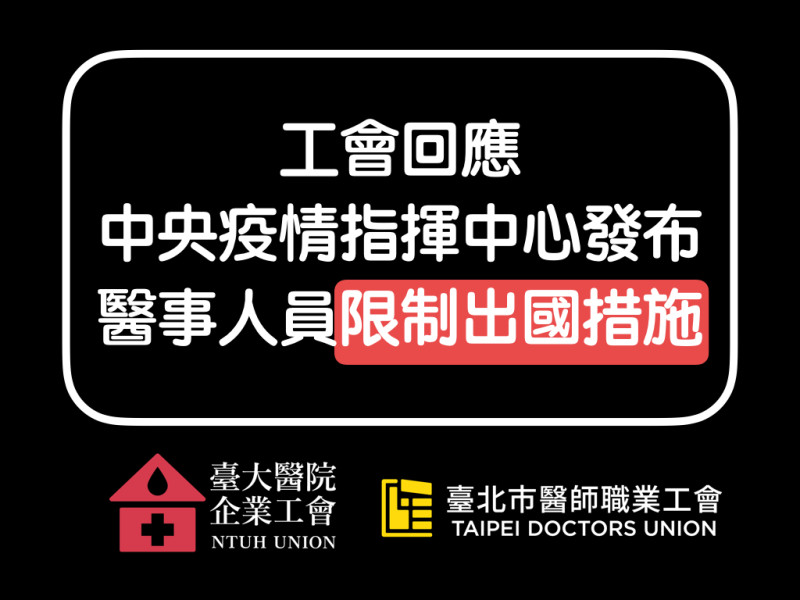 針對「中央指揮中心限制醫護人員出國措施」，台大醫院企業工會和台北市醫師職業工會聯合做回應。   圖：翻攝自台大醫院企業工會臉書