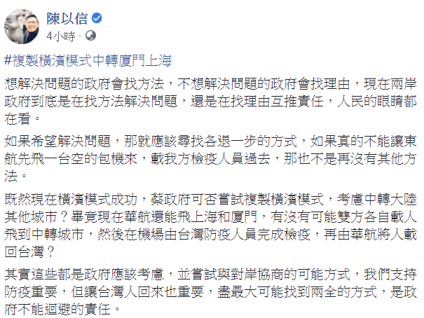 國民黨立委陳以信24日提出建議，認為後續包機可「複製橫濱模式中轉廈門上海」。   圖：翻攝自陳以信臉書