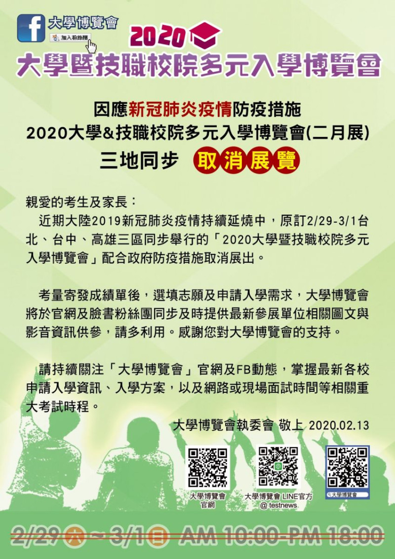 大學博覽會今日發處公告，宣布2月29日至3月1日北中南三地將同步取消展覽。   圖：取自大學博覽會官網
