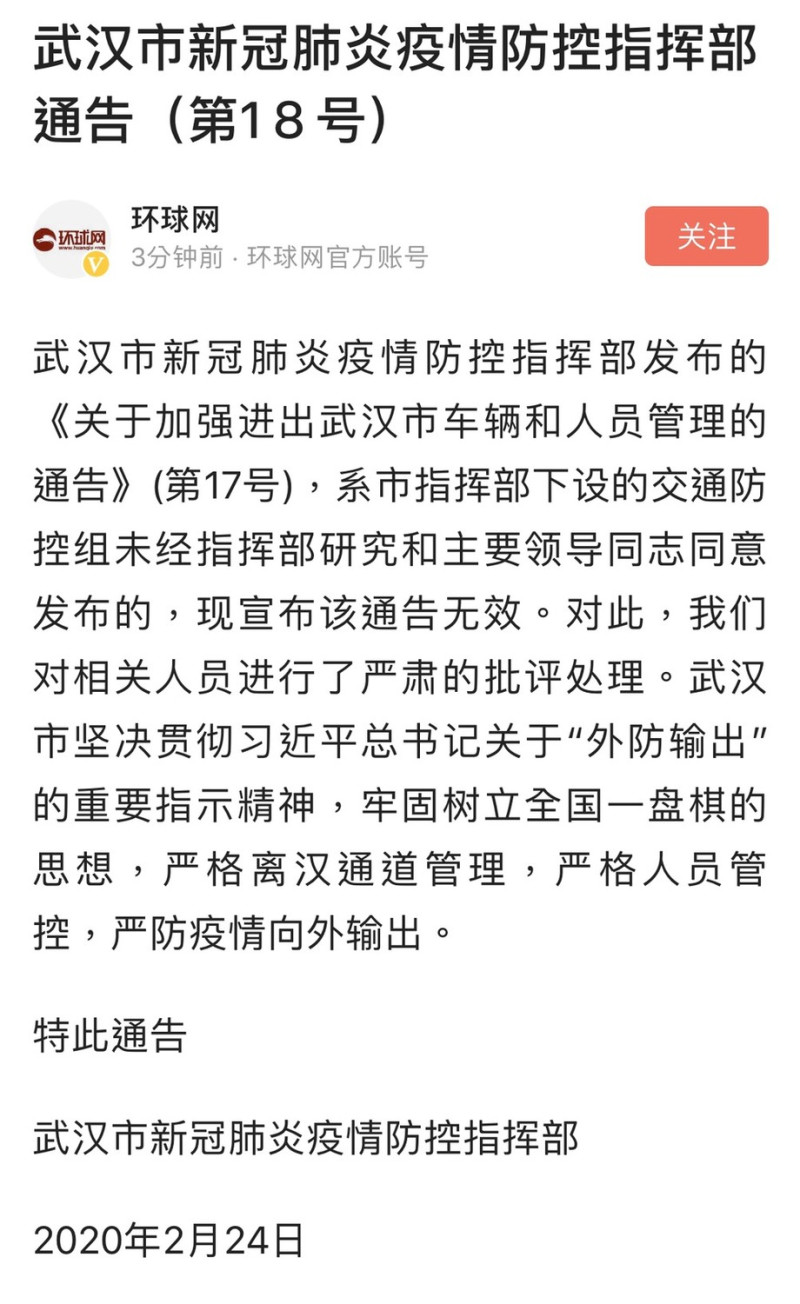 武漢當局今日上午才半解除封城令，讓有特殊需求者可以外出，但下午政策急轉彎，宣布繼續封城。   圖：翻攝自環球網微博