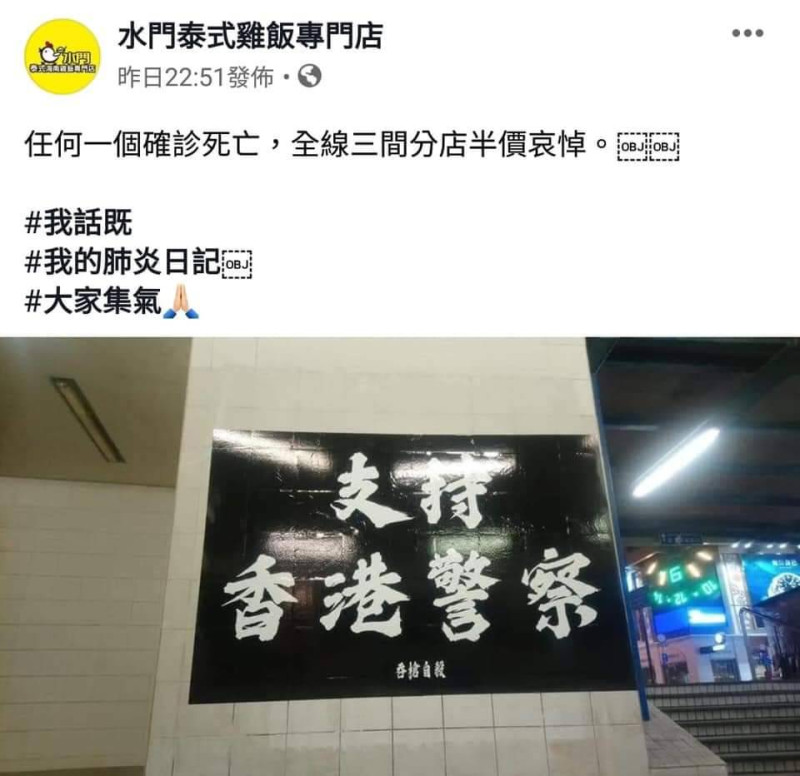 日前有香港警察確診武漢肺炎，不少香港網友發文慶祝，地鐵站也出現諷刺香港警察的海報文宣，上以大字寫支持香港警察，但下面又加了吞槍自殺4個小字。   圖：翻攝自臉書