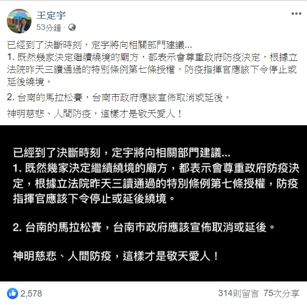 民進黨立委王定宇今 (26日) 表示，根據立法院昨天三讀通過的特別條例，防疫指揮官應該下令「停止或延後繞境。」   圖/擷取自臉書。