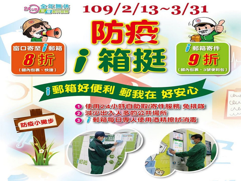中華郵政鼓勵民眾多使用i郵箱，避免親到郵局增加人員接觸往來。   圖：中華郵政／提供