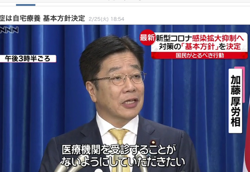 日本發表基本方針要求確診輕症不能去醫院看病，有罹患的人也不驗的不驗不醫方針。   圖：下載自NNN官網