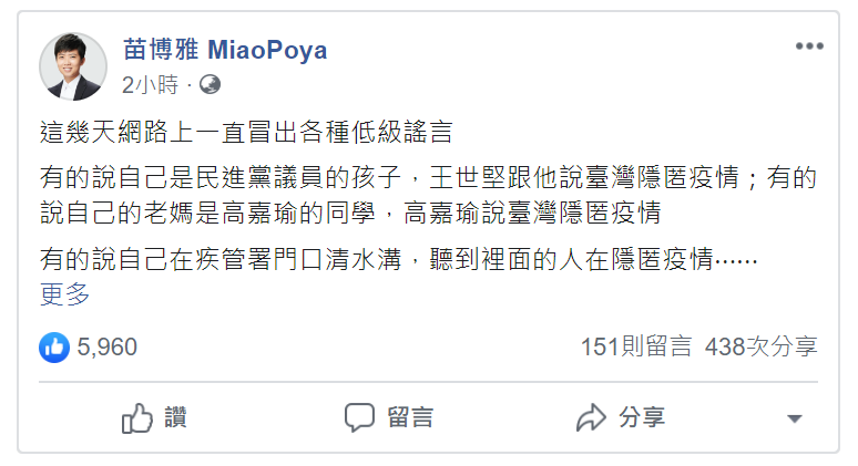 苗博雅直言，各政黨要對這種中共網路部隊影響臺灣輿論的現象，有明確的立場、態度和政策。   圖：翻攝自苗博雅臉書