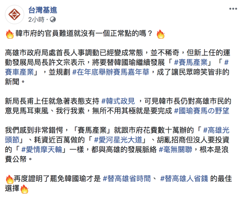 台灣基進痛批「韓市府的官員難道就沒有一個正常點的嗎？」   圖：翻攝自「台灣基進」臉書