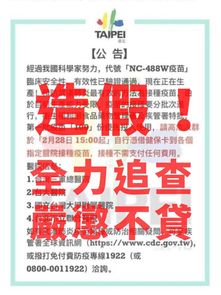 不實消息第一則稱台灣已經開發出武漢肺炎疫苗，於2月28日可憑健保卡到各指定醫院免費接種。   圖：警察局（刑警大隊）/提供